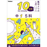 10分間集中ドリル 中1 5科 電子書籍版 / 学研プラス | ebookjapan ヤフー店