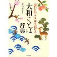 「言いたいこと」から引ける 大和ことば辞典(東京堂出版) 電子書籍版 / 西谷裕子(編) | ebookjapan ヤフー店