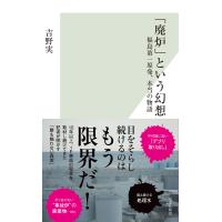 「廃炉」という幻想〜福島第一原発、本当の物語〜 電子書籍版 / 吉野 実 | ebookjapan ヤフー店