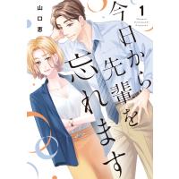 今日から先輩を忘れます【単行本版】 1 電子書籍版 / 山口 恵 | ebookjapan ヤフー店