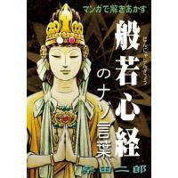 マンガで解きあかす般若心経のナゾ言葉 電子書籍版 / 著:桑田二郎 | ebookjapan ヤフー店