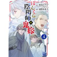 ぼんくら陰陽師の鬼嫁 (4) 電子書籍版 / 漫画:遠野由来子 原作:秋田みやび キャラクター原案:しのとうこ | ebookjapan ヤフー店