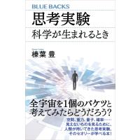 思考実験 科学が生まれるとき 電子書籍版 / 榛葉豊 | ebookjapan ヤフー店