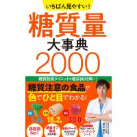 いちばん見やすい! 糖質量大事典2000 電子書籍版 / 監修:前川智 | ebookjapan ヤフー店