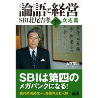 論語と経営 SBI北尾吉孝 下 立志篇 電子書籍版 / 大下 英治 | ebookjapan ヤフー店