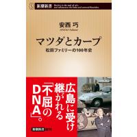 マツダとカープ―松田ファミリーの100年史―(新潮新書) 電子書籍版 / 安西巧 | ebookjapan ヤフー店