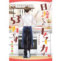 こう見えて日渡くんの女子力は53万です -乙女ほるもん- 1 電子書籍版 / 著者:津々巳あや | ebookjapan ヤフー店