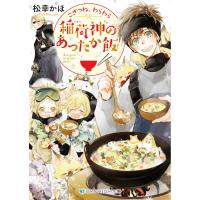 こぎつね、わらわら 稲荷神のあったか飯【電子限定特典付き】 電子書籍版 / 松幸かほ/テクノサマタ | ebookjapan ヤフー店