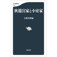 秋篠宮家と小室家 電子書籍版 / 文藝春秋編 | ebookjapan ヤフー店