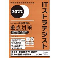 2022 ITストラテジスト「専門知識+午後問題」の重点対策 電子書籍版 / 著:満川一彦 | ebookjapan ヤフー店