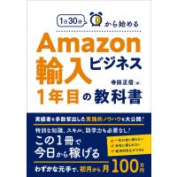 1日30分から始めるAmazon輸入ビジネス1年目の教科書 電子書籍版 / 著:寺田正信 | ebookjapan ヤフー店