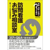 訪問看護お悩み相談室 令和3年版 ―報酬・制度・実践のはてなを解決 電子書籍版 / 編集:公益財団法人日本訪問看護財団 | ebookjapan ヤフー店