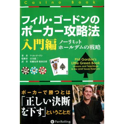 フィルゴードンのポーカー攻略法 入門編の商品一覧 通販 - Yahoo