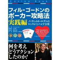 フィル・ゴードンのポーカー攻略法 実践編 電子書籍版 / 著:フィル・ゴードン | ebookjapan ヤフー店