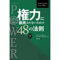 権力に翻弄されないための48の法則 下 電子書籍版 / 著:ロバート・グリーン | ebookjapan ヤフー店