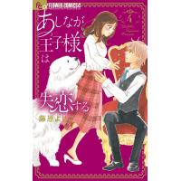 あしなが王子様は失恋する (4) 電子書籍版 / 藤原よしこ | ebookjapan ヤフー店