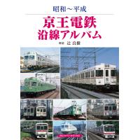 京王電鉄沿線アルバム 電子書籍版 / 辻良樹 | ebookjapan ヤフー店