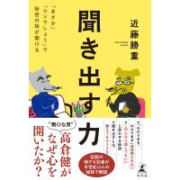 聞き出す力 「まさか」「ウソでしょう」で秘密の話が聞ける 電子書籍版 / 著:近藤勝重 | ebookjapan ヤフー店