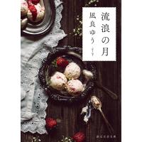 流浪の月 電子書籍版 / 凪良ゆう(著) | ebookjapan ヤフー店