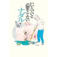 いい人でいる必要なんてない 電子書籍版 / 著者:ナダル | ebookjapan ヤフー店