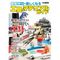 模型作りが楽しくなる工具&amp;マテリアルガイド 電子書籍版 / けんたろう | ebookjapan ヤフー店