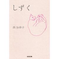 しずく 電子書籍版 / 西 加奈子 | ebookjapan ヤフー店