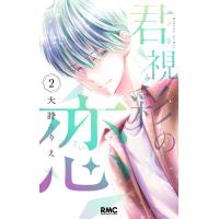 君視彩の恋 (2) 電子書籍版 / 大詩りえ | ebookjapan ヤフー店
