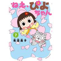 ねえ、ぴよちゃん 7 電子書籍版 / 著:青沼貴子 | ebookjapan ヤフー店