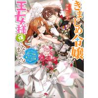 きまじめ令嬢ですが、王女様(仮)になりまして!? 訳アリ花嫁の憂うつな災難【電子特典付き】 電子書籍版 / 著:伊藤たつき イラスト:蓮本リョウ | ebookjapan ヤフー店