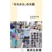 「それから」の大阪 電子書籍版 / スズキナオ | ebookjapan ヤフー店