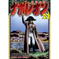 ナポレオン〜覇道進撃〜(22) 電子書籍版 / 長谷川哲也 | ebookjapan ヤフー店