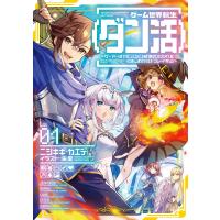 ゲーム世界転生〈ダン活〉01〜ゲーマーは【ダンジョン就活のススメ】を〈はじめから〉プレイする〜【電子書籍限定書き下ろしSS付き】 電子書籍版 | ebookjapan ヤフー店