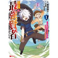 無職の最強賢者〜ジョブが得られず追放されたが、ゲームの知識で異世界最強〜(コミック) : 1 電子書籍版 / 著者:若林裕介/著者:可換環 | ebookjapan ヤフー店