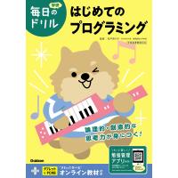 毎日のドリル はじめてのプログラミング 電子書籍版 / 石戸奈々子/学研プラス | ebookjapan ヤフー店