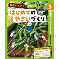 毎日かんさつ! ぐんぐんそだつ はじめてのやさいづくり エダマメ・トウモロコシをそだてよう 電子書籍版 / 監修:塚越覚 | ebookjapan ヤフー店