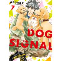 DOG SIGNAL 7 電子書籍版 / 著者:みやうち沙矢 | ebookjapan ヤフー店