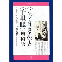 〈こっくりさん〉と〈千里眼〉・増補版 電子書籍版 / 一柳廣孝 | ebookjapan ヤフー店