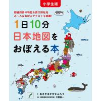 小学生版 1日10分日本地図をおぼえる本 電子書籍版 / あきやまかぜさぶろう/作,大野俊一/監修 | ebookjapan ヤフー店