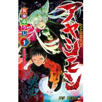 アヤシモン (1) 電子書籍版 / 賀来ゆうじ | ebookjapan ヤフー店