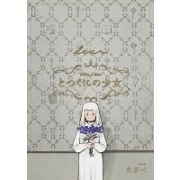 とつくにの少女 [dear.] 番外編 電子書籍版 / ながべ(著) | ebookjapan ヤフー店
