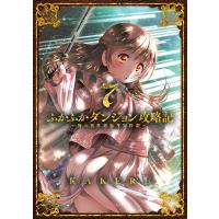ふかふかダンジョン攻略記 〜俺の異世界転生冒険譚〜(7) 電子書籍版 / KAKERU(著) | ebookjapan ヤフー店