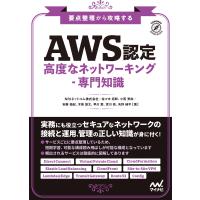 要点整理から攻略する『AWS認定 高度なネットワーキング-専門知識』 電子書籍版 | ebookjapan ヤフー店