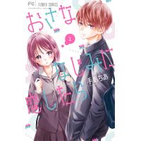 おさななじみに恋したら (1) 電子書籍版 / 手島ちあ | ebookjapan ヤフー店