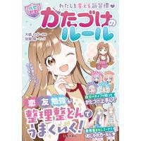わたしを変える新習慣 【ハピかわ】かたづけのルール(池田書店) 電子書籍版 / 大橋わか(監修)/はぴふるガール編集部(編集)/双葉陽(マンガ) | ebookjapan ヤフー店