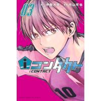 iコンタクト (3) 電子書籍版 / 著:月山可也 原作:伊賀大晃 | ebookjapan ヤフー店