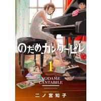 のだめカンタービレ 新装版 (1) 電子書籍版 / 二ノ宮知子 | ebookjapan ヤフー店