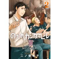 のだめカンタービレ 新装版 (2) 電子書籍版 / 二ノ宮知子 | ebookjapan ヤフー店