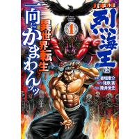 バキ外伝 烈海王は異世界転生しても一向にかまわんッッ (4) 電子書籍版 / 漫画:陸井栄史 原作:猪原賽 原案:板垣恵介 | ebookjapan ヤフー店