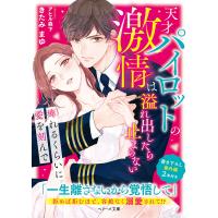 天才パイロットの激情は溢れ出したら止まらない〜痺れるくらいに愛を刻んで〜 電子書籍版 / きたみまゆ/アヒル森下 | ebookjapan ヤフー店