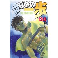 はじめの一歩 (134) 電子書籍版 / 森川ジョージ | ebookjapan ヤフー店